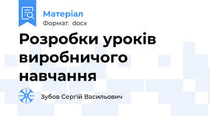 Розробки уроків виробничого навчання