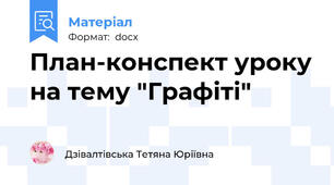 План-конспект уроку на тему "Графіті"