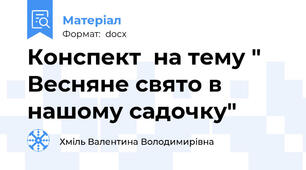 Конспект  на тему " Весняне свято в нашому садочку"