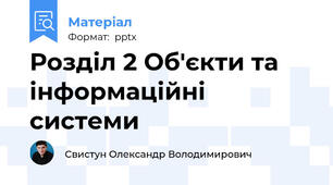 Розділ 2 Об'єкти та інформаційні системи