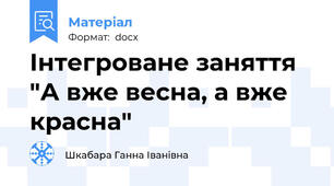 Інтегроване заняття "А вже весна, а вже красна"