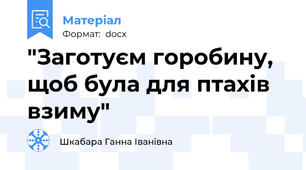 "Заготуєм горобину, щоб була для птахів взиму"