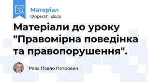Матеріали до уроку "Правомірна поведінка та правопорушення".