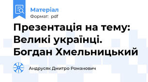 Презентація на тему: Великі українці. Богдан Хмельницький