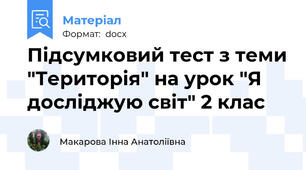 Підсумковий тест з теми "Територія" на урок "Я досліджую світ" 2 клас