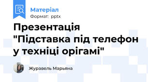 Презентація "Підставка під телефон у техніці орігамі"