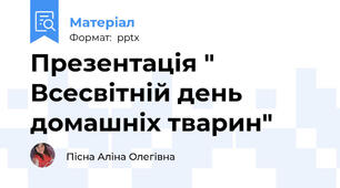 Презентація " Всесвітній день домашніх тварин"