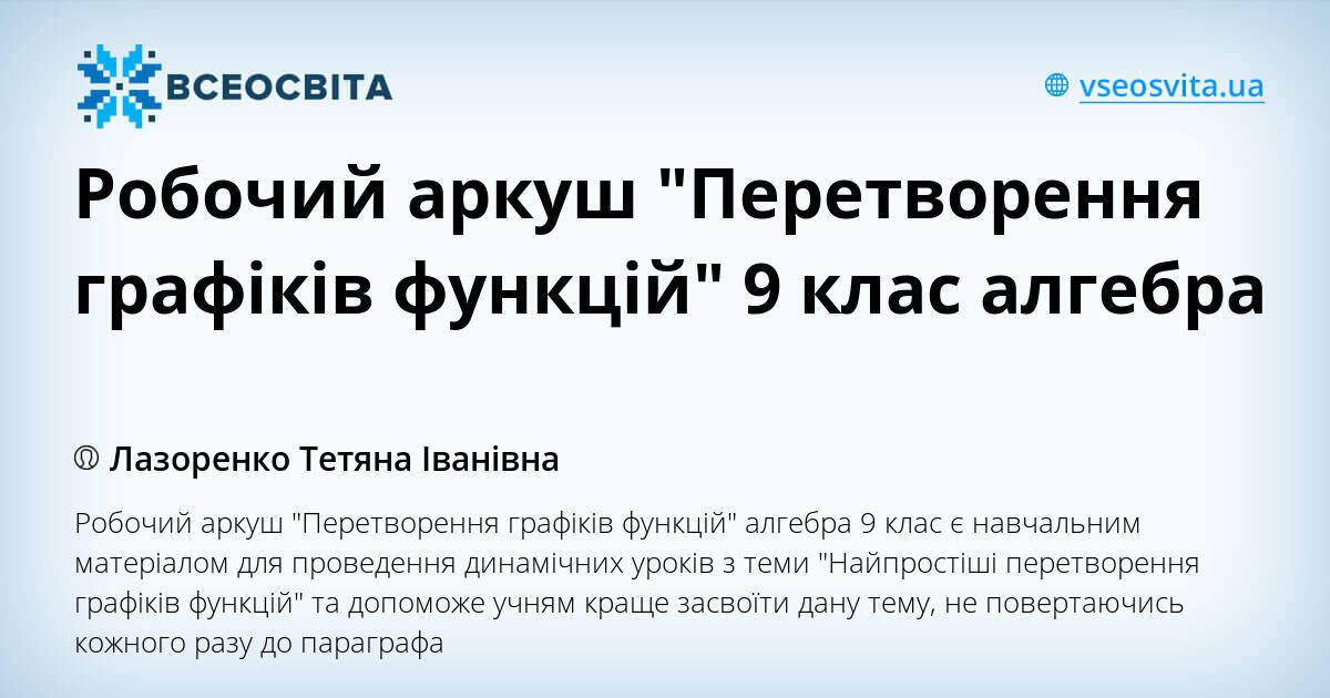 Робочий аркуш "Перетворення графіків функцій" 9 клас алгебра | Інші ...