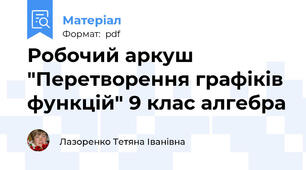 Робочий аркуш "Перетворення графіків функцій" 9 клас алгебра