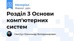 Розділ 3 Основи комп'ютерних систем