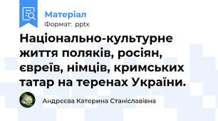 Національно-культурне життя поляків, росіян, євреїв, німців, кримських татар на теренах України.