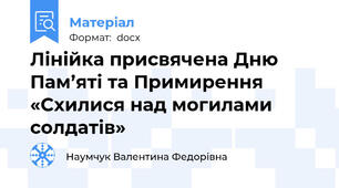 Лінійка присвячена Дню Пам’яті та Примирення  «Схилися над могилами солдатів»