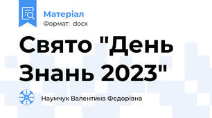 Свято "День Знань 2023"