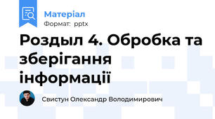 Роздыл 4. Обробка та зберігання інформації