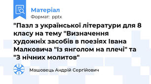 "Пазл з української літератури для 8 класу на тему "Визначення художніх засобів в поезіях Івана Малковича "Із янголом на плечі" та "З нічних молитов"
