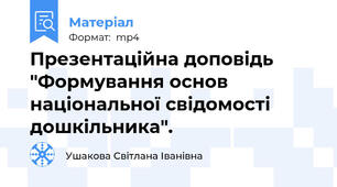 Презентаційна доповідь "Формування основ національної свідомості дошкільника".