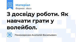 З досвіду роботи. Як навчати грати у волейбол.