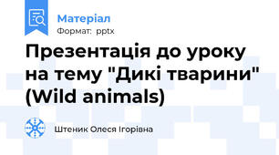 Презентація до уроку на тему "Дикі тварини" (Wild animals)
