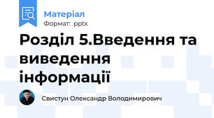 Розділ 5.Введення та виведення інформації