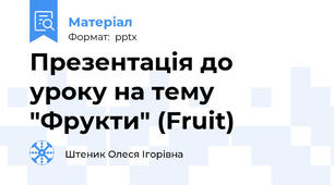Презентація до уроку на тему "Фрукти" (Fruit)