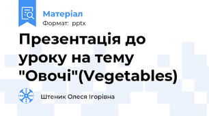Презентація до уроку на тему "Овочі"(Vegetables)