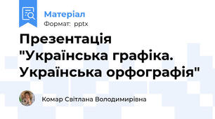Презентація "Українська графіка. Українська орфографія"