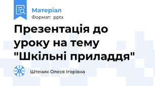 Презентація до уроку на тему "Шкільні приладдя"