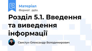 Розділ 5.1. Введення та виведення інформації