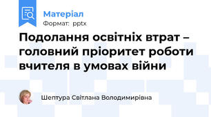 Подолання освітніх втрат – головний пріоритет роботи вчителя в умовах війни