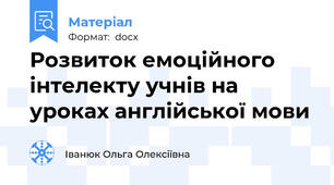 Розвиток емоційного інтелекту учнів на уроках англійської мови