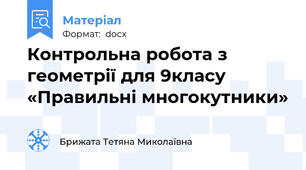 Контрольна робота з геометрії для 9класу «Правильні многокутники»