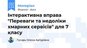 Інтерактивна вправа "Переваги та недоліки хмарних сервісів" для 7 класу