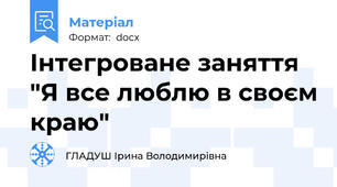 Інтегроване заняття "Я все люблю в своєм краю"