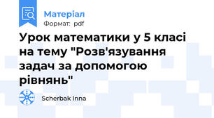 Урок математики у 5 класі на тему "Розв'язування задач за допомогою рівнянь"
