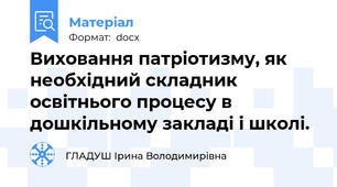 Виховання патріотизму, як необхідний складник освітнього процесу в дошкільному закладі і школі.
