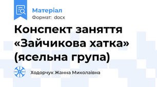 Конспект заняття «Зайчикова хатка» (ясельна група)