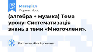 (алгебра + музика) Тема уроку: Систематизація знань з теми «Многочлени».