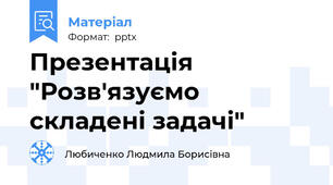 Презентація "Розв'язуємо складені задачі"