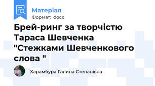 Брей-ринг за творчістю Тараса Шевченка "Стежками Шевченкового слова "