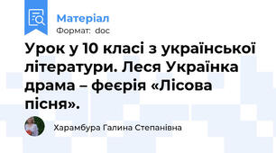 Урок у 10 класі з української літератури. Леся Українка драма – феєрія «Лісова пісня».