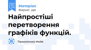 Найпростіші перетворення графіків функцій.