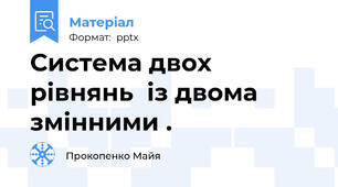 Система двох рівнянь  із двома змінними .