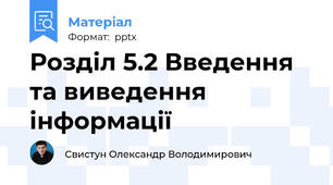 Розділ 5.2 Введення та виведення інформації