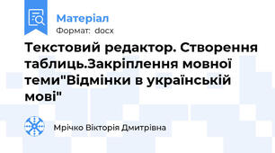 Текстовий редактор. Створення таблиць.Закріплення мовної теми"Відмінки в українській мові"