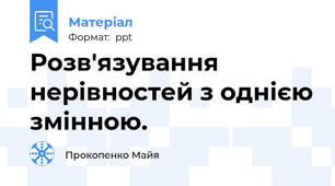 Розв'язування нерівностей з однією змінною.
