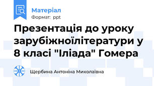 Презентація до уроку зарубіжноїлітератури у 8 класі "Іліада" Гомера