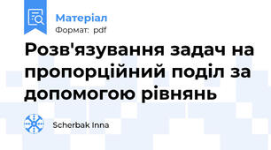 Розв'язування задач на пропорційний поділ за допомогою рівнянь