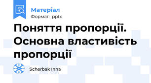 Поняття пропорції. Основна властивість пропорції