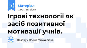 Ігрові технології як засіб позитивної мотивації учнів.