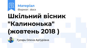 Шкільний вісник "Калинонька" (жовтень 2018 )